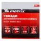 Гвозди для пневматического нейлера 16GA, сечение 1.6 х 1.4, длина 19 мм, 2500 шт Matrix 57601