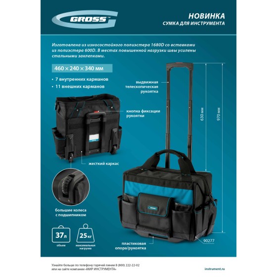 Сумка для инструмента, 460х240х340мм, выдвижная рукоятка, колеса Gross 90277 Сумка для инструмента, 460х240х340мм, выдвижная рукоятка, колеса Gross 90277