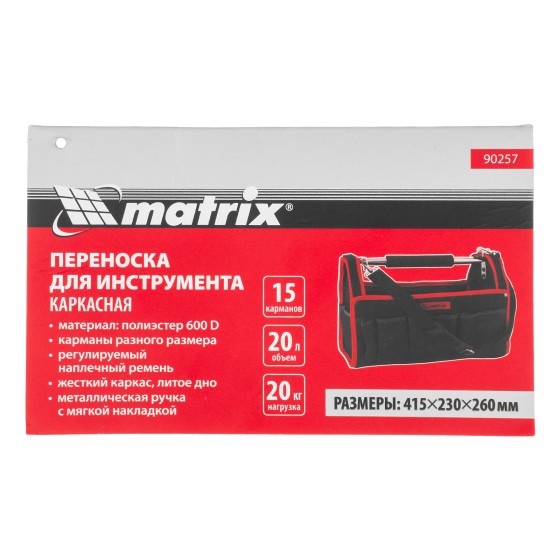 Переноска для инструмента каркасная 415 х 230 х 260 мм Matrix 90257 Переноска для инструмента каркасная 415 х 230 х 260 мм Matrix 90257