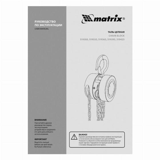 Таль цепная, 1 т, H подъема 2.5 м, расстояние между крюками 300 мм Matrix 519335