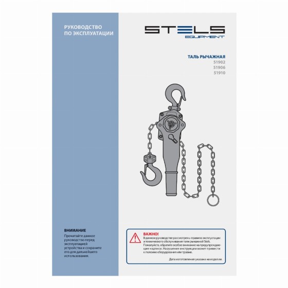 Таль цепная рычажная, 0.75 т, h подъема 1.5 м Stels 51902