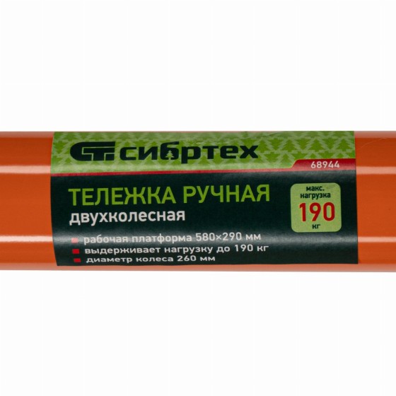 Тележка ручная двухколесная TTP2-01.00.000, грузоподъемность 190 кг, пневматические колеса d 260 мм, платформа 580 х 290 мм Сибртех 68944