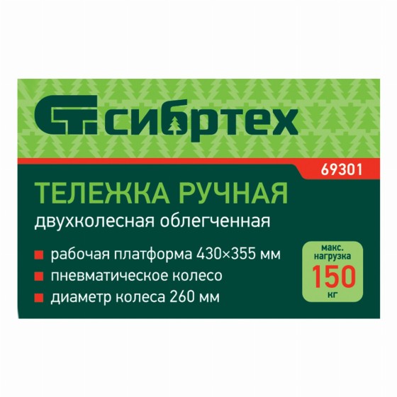 Тележка ручная 2-х колесная, облегченная, г/п 150кг, откидная платформа 430х355мм Сибртех 69301