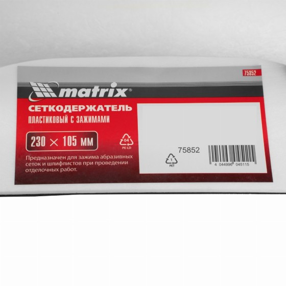 Сеткодержатель, 230 х 105 мм, пластиковый с зажимами Matrix 75852