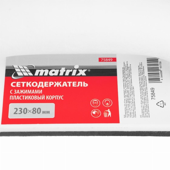 Сеткодержатель, 230 х 80 мм, пластиковый с зажимами Matrix 75849 Сеткодержатель, 230 х 80 мм, пластиковый с зажимами Matrix 75849