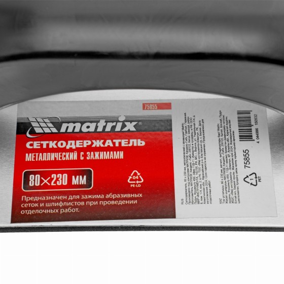Сеткодержатель, 80 х 230 мм, металлический с зажимами Matrix 75855
