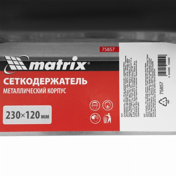 Сеткодержатель, 230 х 120 мм, металлический с зажимами Matrix 75857