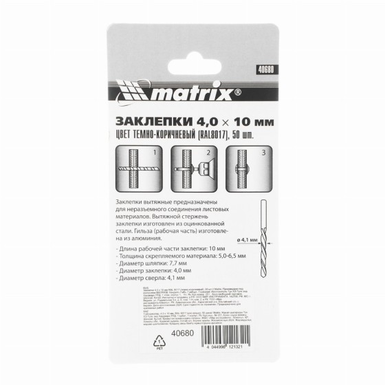 Заклепки 4.0 х 10 мм RAL 8017, темно-коричневый, 50 шт Matrix 40680