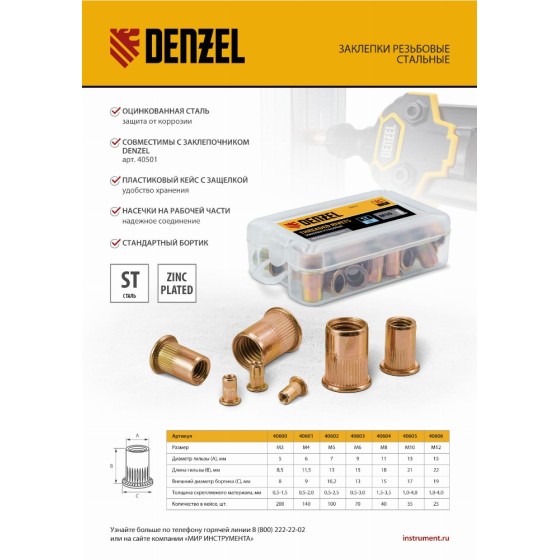 Заклепки резьбовые, стальные, оцинкованные, М6, пластиковый кейс, 70 шт. Denzel 40603