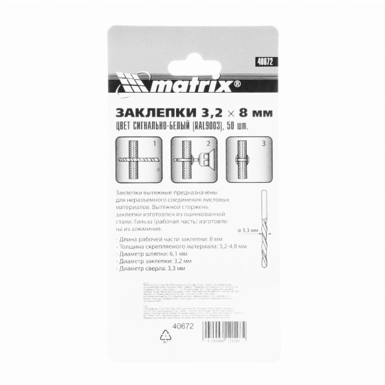 Заклепки 3.2 х 8 мм RAL 9003, сигнально-белые, 50 шт Matrix 40672 Заклепки 3.2 х 8 мм RAL 9003, сигнально-белые, 50 шт Matrix 40672