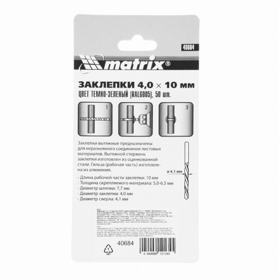 Заклепки 4.0 х 10 мм RAL 6005, темно-зеленые, 50 шт Matrix 40684