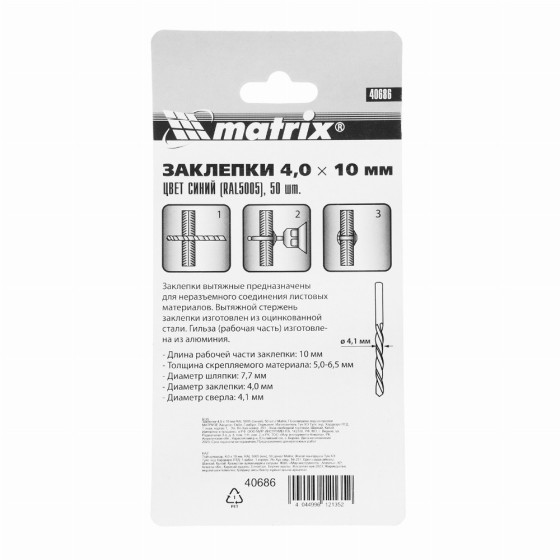 Заклепки 4.0 х 10 мм RAL 5005, синие, 50 шт Matrix 40686 Заклепки 4.0 х 10 мм RAL 5005, синие, 50 шт Matrix 40686