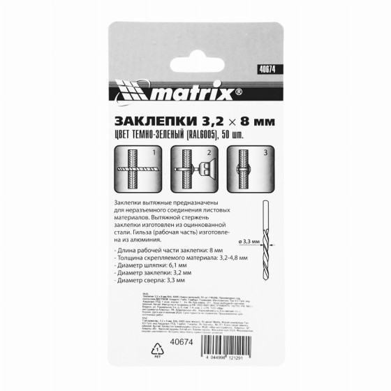 Заклепки 3.2 х 8 мм RAL 6005, темно-зеленые, 50 шт Matrix 40674 Заклепки 3.2 х 8 мм RAL 6005, темно-зеленые, 50 шт Matrix 40674