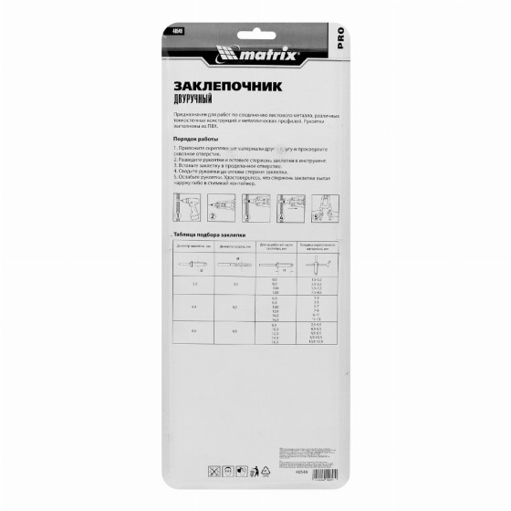 Заклепочник двуручный, 330 мм, заклепки 3.2-4.0-4.8 мм, Pro Matrix 40549 Заклепочник двуручный, 330 мм, заклепки 3.2-4.0-4.8 мм, Pro Matrix 40549