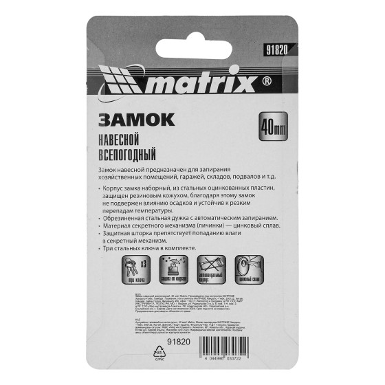 Замок навесной всепогодный, 40 мм Matrix 91820 Замок навесной всепогодный, 40 мм Matrix 91820