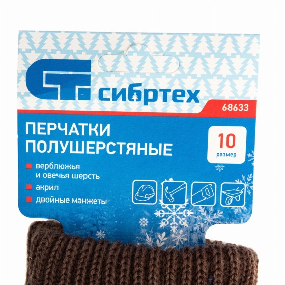 Перчатки трикотажные, двойные, полушерстяные, Сибртех 68633 Перчатки трикотажные, двойные, полушерстяные, Сибртех 68633