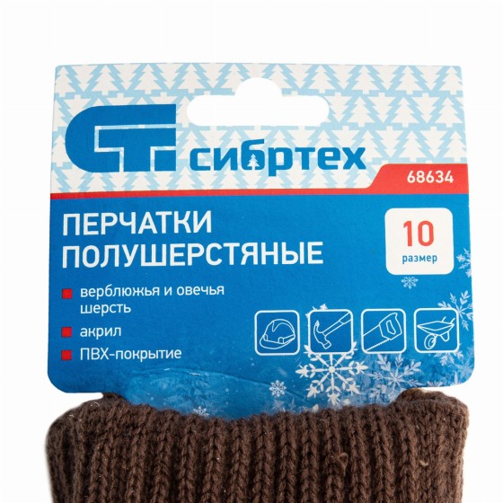 Перчатки трикотажные, двойные, полушерстяные, с ПВХ покрытием, Сибртех 68634 Перчатки трикотажные, двойные, полушерстяные, с ПВХ покрытием, Сибртех 68634